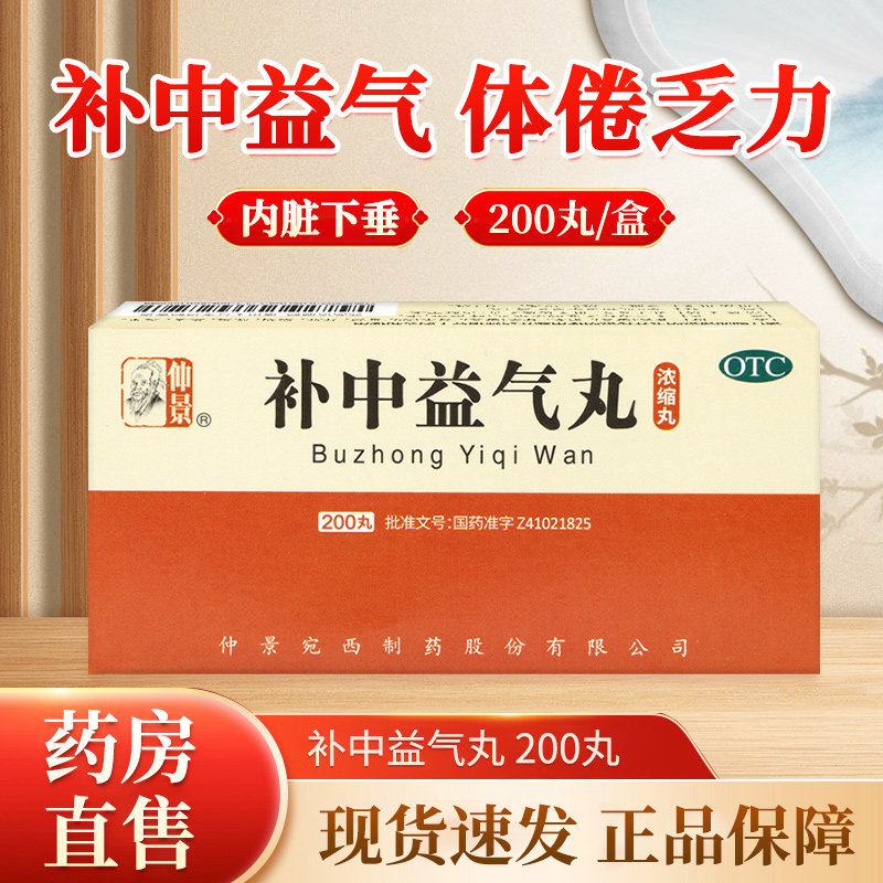 【仲景】补中益气丸0.375g*200丸/盒图片
