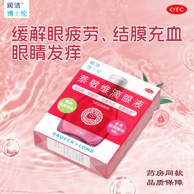 萘敏维滴眼液红润洁滴眼液眼疲劳眼睛发痒结膜充血缓解疲劳10毫升
