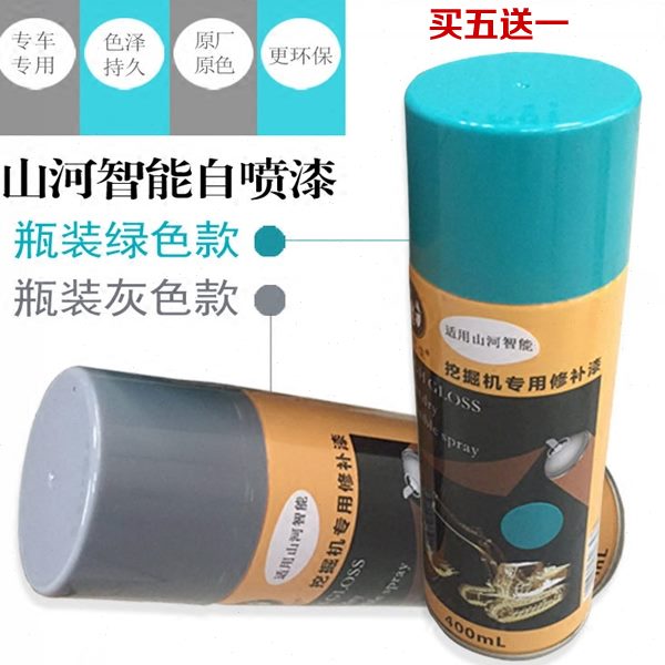 挖掘机配件自喷漆山河智能E50/60N9/70N9/80N9修补漆挖机手喷油漆