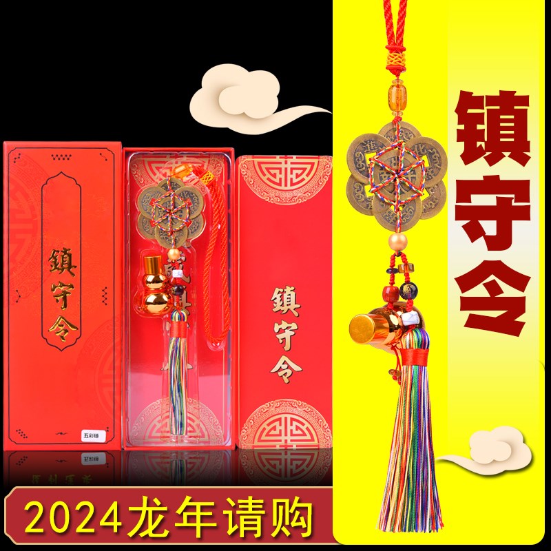 2024龙年本命年太岁镇守令六帝C葫芦汽车内挂件本命年属龙兔牛羊