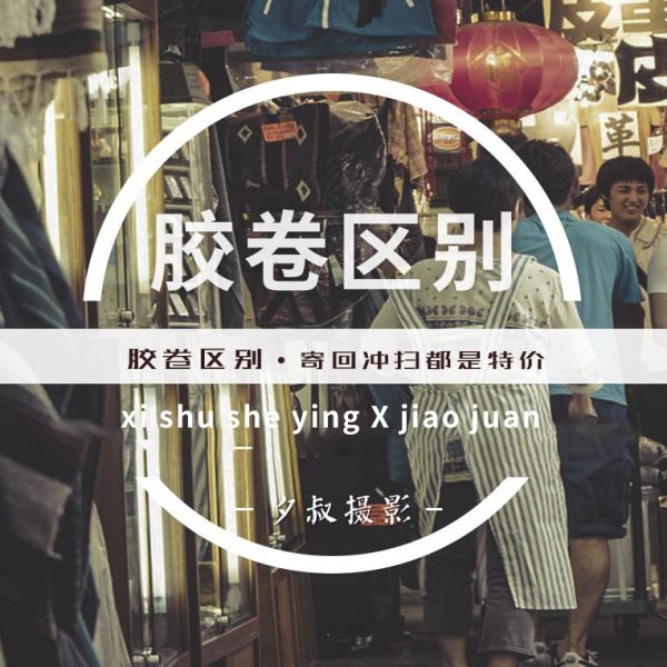 【夕叔摄影】不同胶卷的区别 135胶卷和120胶卷区别