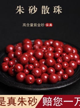 天然原矿朱砂散珠diy手工串珠手链饰品配饰高含R量紫金砂单颗圆珠