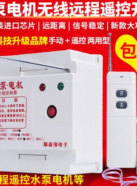 20 水泵无线遥控开关038v11 030大功率65千米 瓦遥控开关0接触器