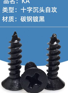 4*1.4*3A5碳8M黑色*1213.51.210**7自攻螺丝钢沉6头KM*小螺钉**M.