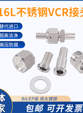 316L不锈钢VCR接头超高洁净长短焊杆公母头vcr垫片替换进口EPBA级