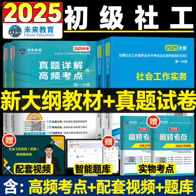 社工证初级考试教材2025官方社会实务综合能力教材历年真题库试卷视频社工2025年初级助理社区招聘社会工作者初级社工中级未来教育
