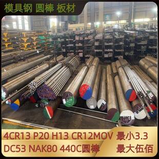 P20模具钢材4CR13 CR12 CR12MOV板材H13 SKD61圆钢DC53 NAK80圆棒