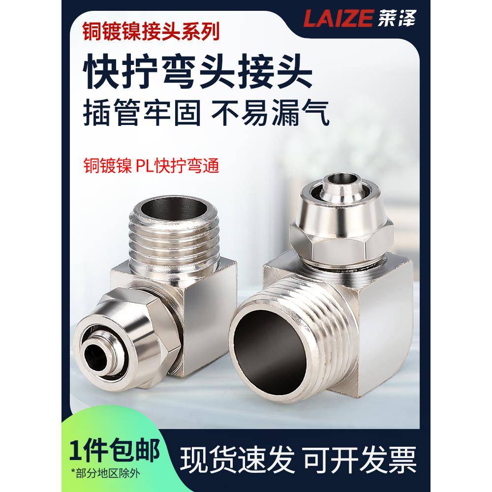 莱泽气动气管快速PL8mm-02快拧接头直角6-01弯通10-03/12-04/4-M5