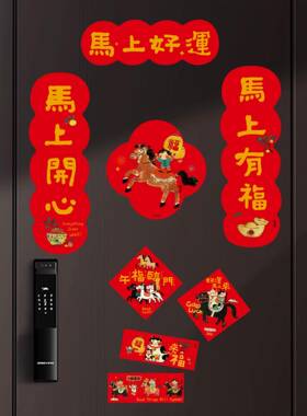 UPICK原品生活 马年对联春联磁吸贴大门过年门联福字装饰一马当先