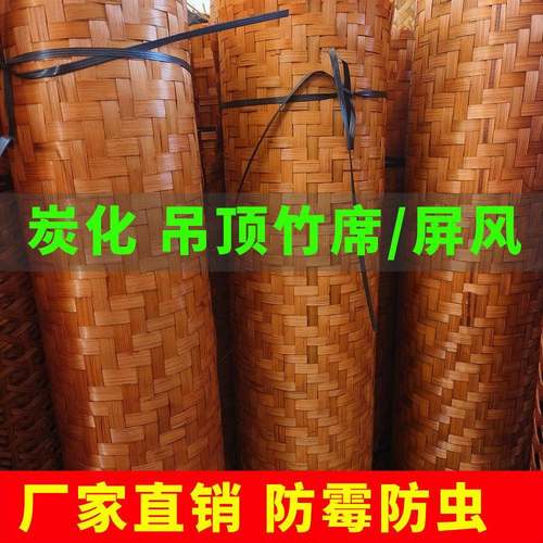 碳化装修竹席悬吊式天花板背景墙面民宿饭店餐厅茶室覆古手工竹编