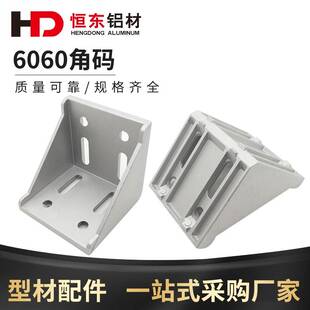 铝型材6060角码 角件铝型材连接件6060角件重型连接件6060角件