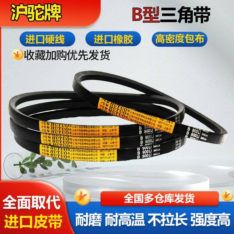 沪驼B型三角带B800到B3200橡胶机器工业电机械农用传送传动带皮带