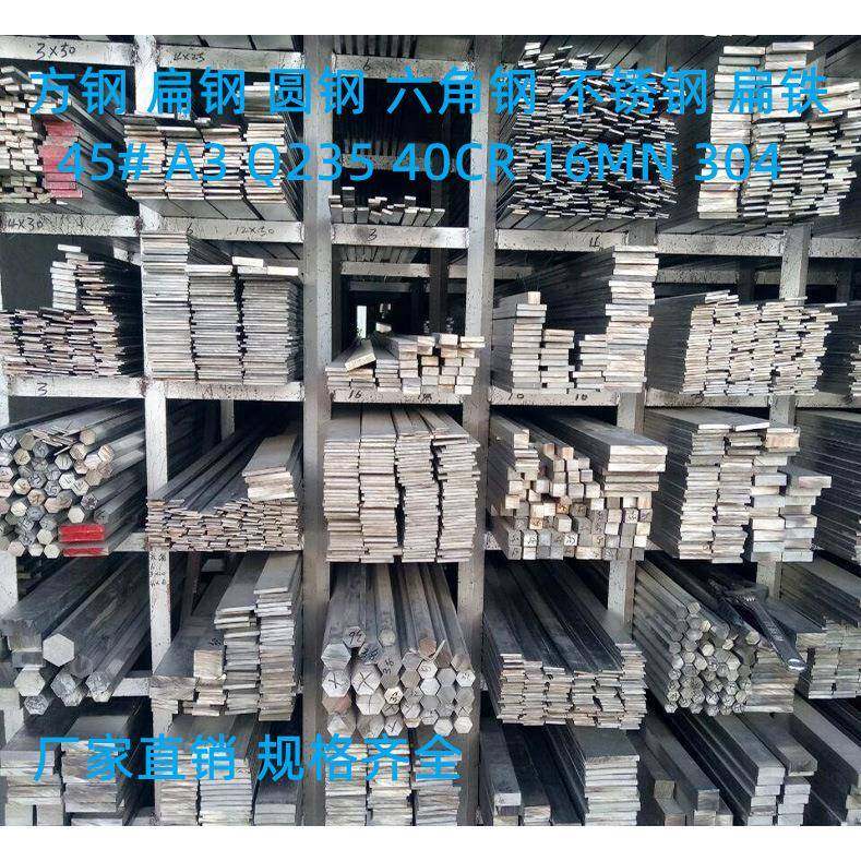 冷拉方钢扁钢平键扁铁型材45# 40Cr 65MNQ235 20# 16MN圆钢六角钢