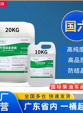 AUS32车用尿素溶液10公斤国六柴油车货车客车专用尾气处理净化液