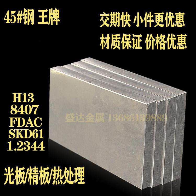 45# H13 SKD61 8407 FDAC A3 4CR13 718H模具钢板 Q235精光板