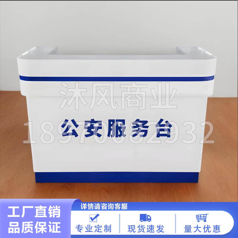 现货烤漆公安前台引导台咨询台警务吧台接待台导税台便民柜台定制