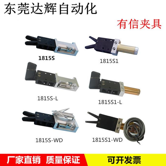 注塑机机械手配件 有信水口夹具1815S/S1气动水口夹子1815S2/SW