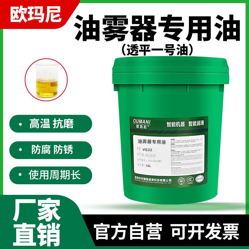 欧玛尼牌油雾器专用油VG32电磁阀气缸透平一号油雾化过滤器润滑油