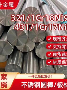 SUS321 431不锈钢圆棒/板材 1Cr18Ni9Ti 1Cr17Ni2不锈钢光圆毛圆