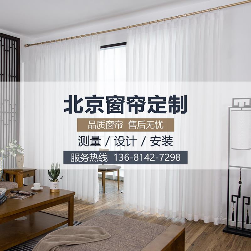 北京窗帘纱帘定制定做上门天蚕丝测量安装卧室简约不透宏运凯美