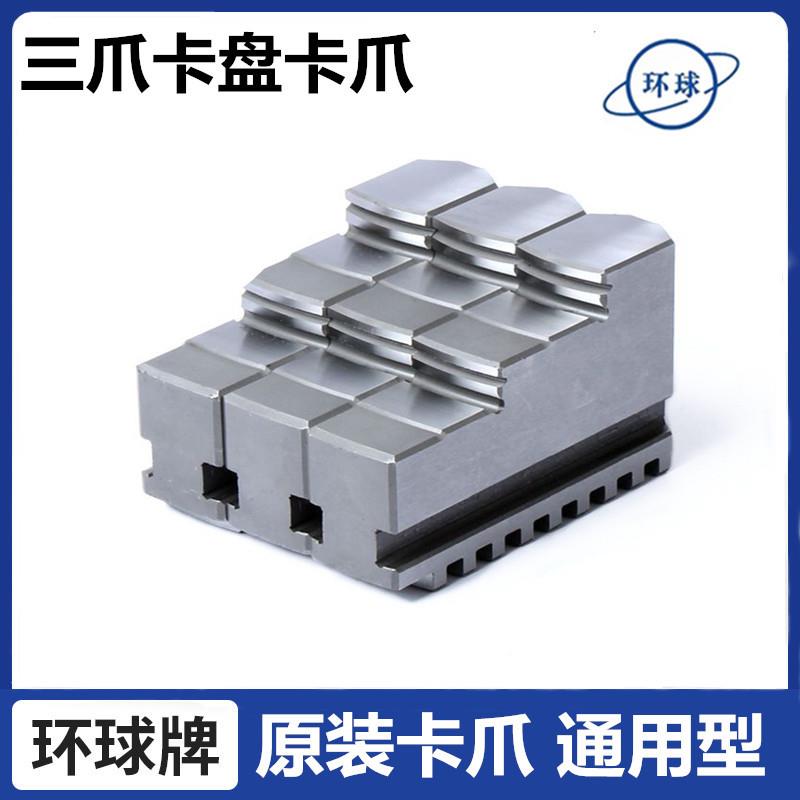 原装环球三爪200卡爪车床250正爪反爪分离爪320/400卡盘爪子卡爪