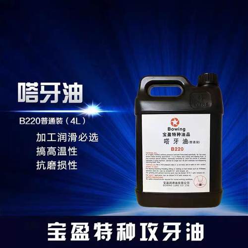 宝盈牌Bowing嗒牙油不锈钢特种丝锥攻牙油B280浓缩装/B220普通装