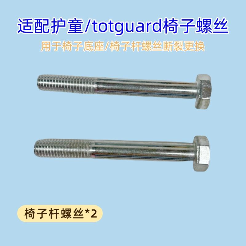 适用护童椅子底座螺丝2个totguard儿童学习椅高强度螺栓结实耐用