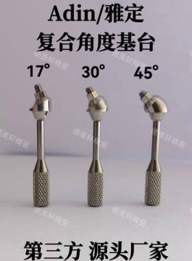 Adin雅定复合角度基台 17°/30° /45°雅定复合转移杆复合基台