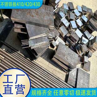 2CR13不锈铁板圆棒圆钢零切 410不锈钢板1CR17 供应SUS420 430