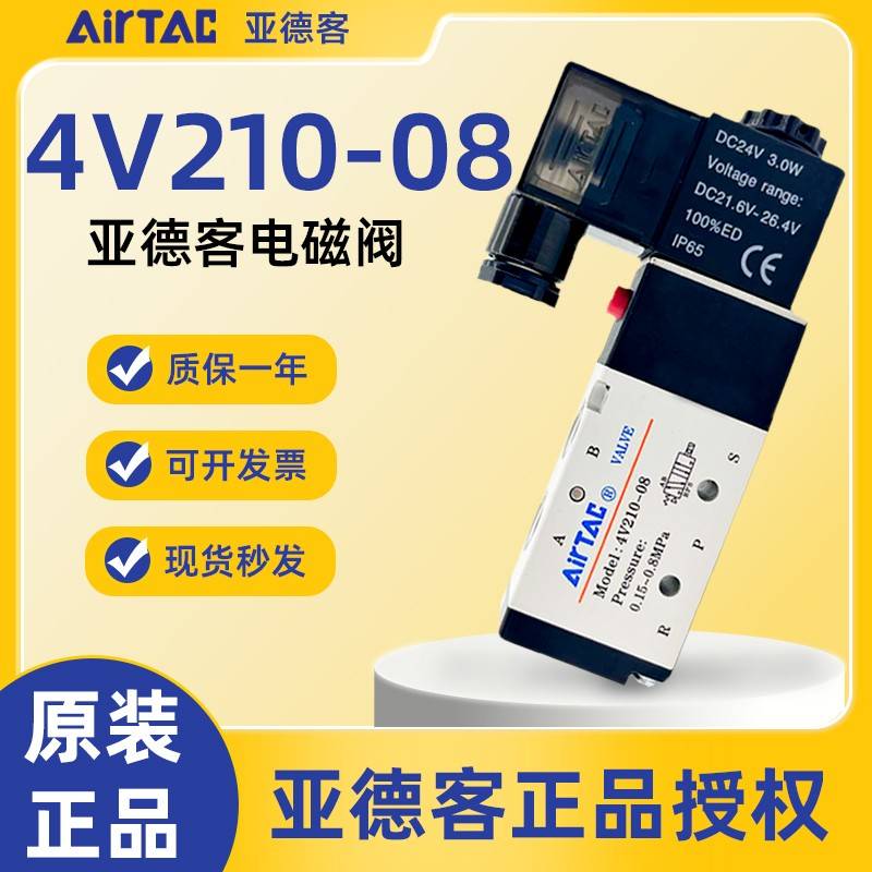 亚德客电磁阀4V210-08DC24V 4V210-08AC220V 官方授权 原装正品