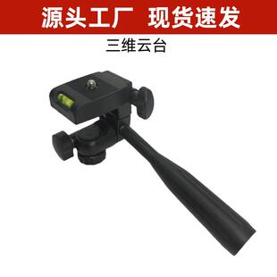 三脚架直播支架支架头三维云台配件相机固定座360度调节座手机夹
