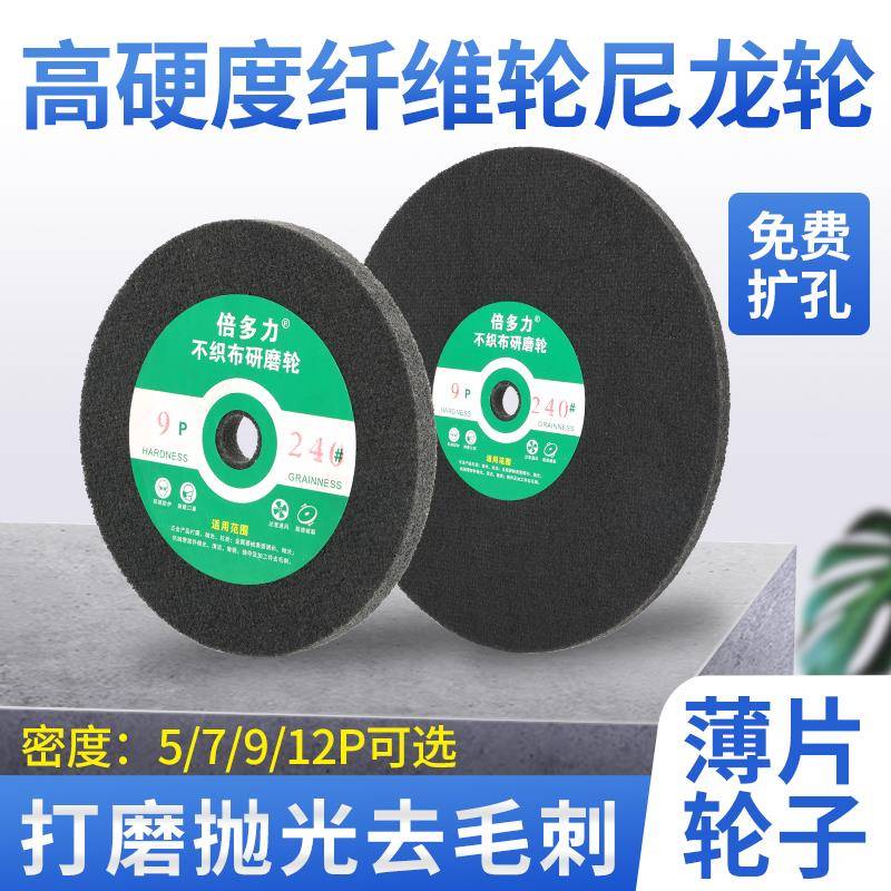倍多力尼龙轮不锈钢纤维轮抛光轮拉丝轮7P9P12P150200 250*10薄片
