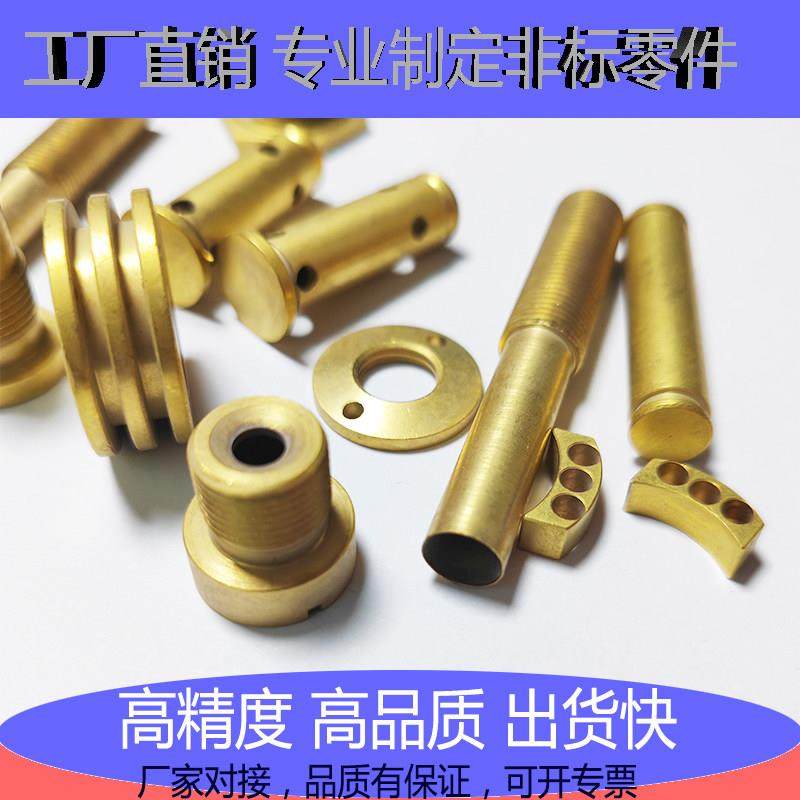 精密黄铜件加工铝合金不锈钢车铣加工零部件cnc车床非标五金定做