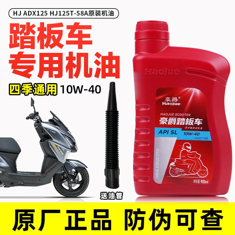 原装正品豪爵踏板摩托车ADX125 HJ125T-58A全合成机油原厂保养