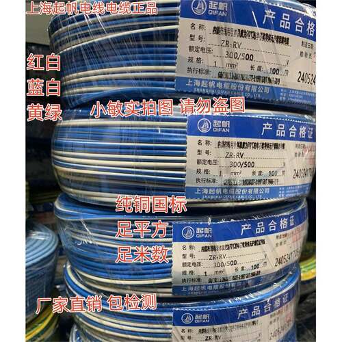 起帆电线蓝白ZR-RV0.5/0.75/1/1.5/2.5/4平方双色软线蓝白 红白