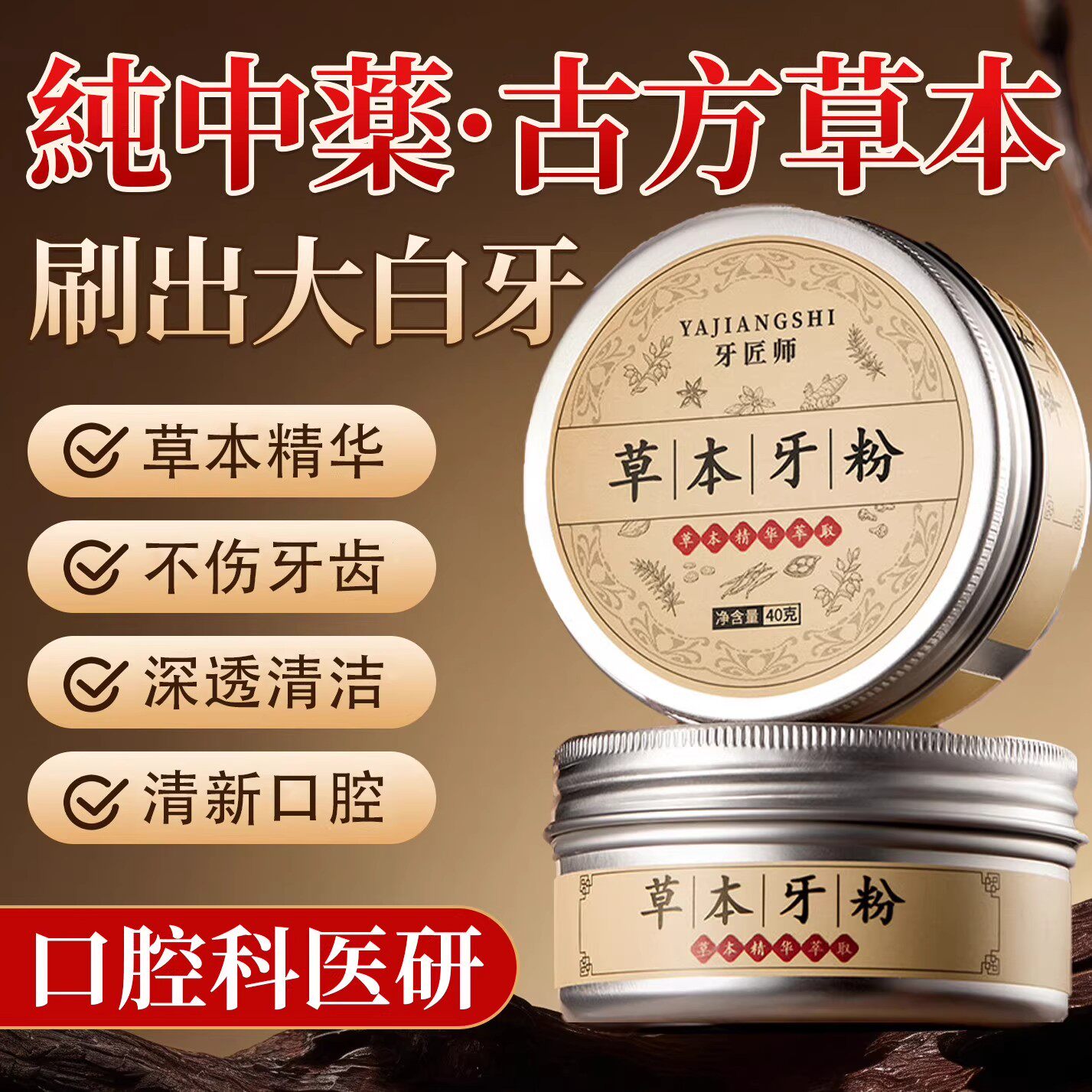 草本牙粉口腔清洁牙齿牙渍去黄洗白去口异味齿洗牙洁牙粉官方正品