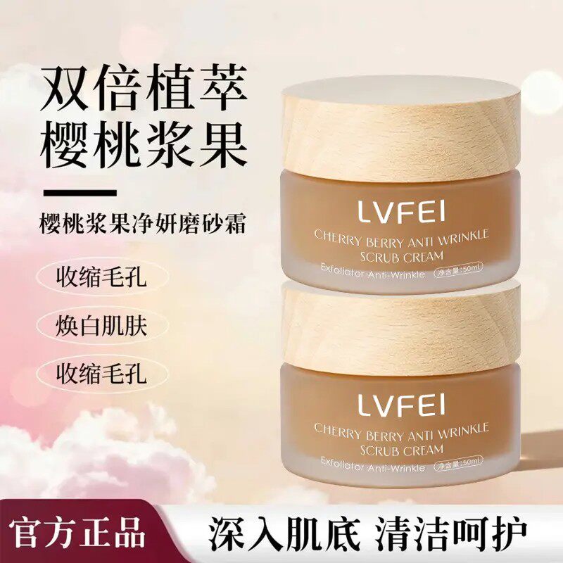 樱桃浆果净妍抗皱磨砂霜清洁去角质滋养保湿面霜磨砂膏嫩白全身体