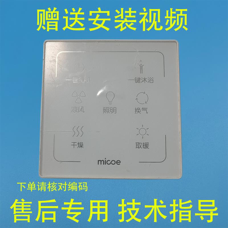 适用 micoe 四季沐歌 浴霸 M-YF3017 开关 控制 显示 电源 主 板