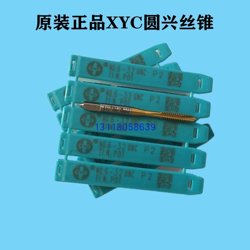 圆兴XYC镀钛先端丝攻切削丝锥公美螺纹下排屑TIN M12356810-M14