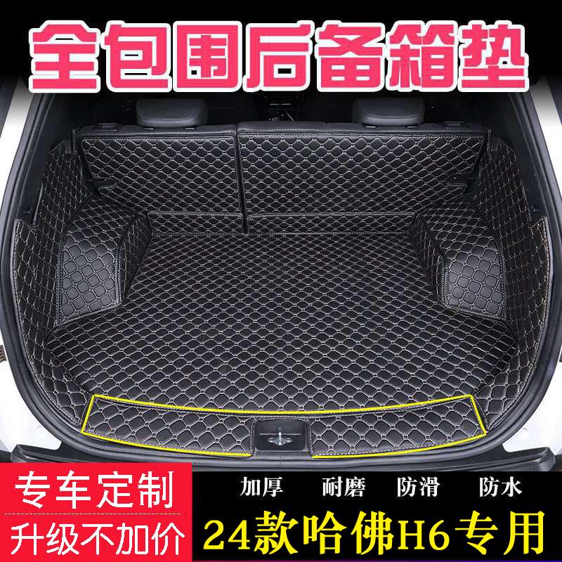 哈弗新一代H6后备箱垫全包围专用第四代哈佛h6pro/max专用尾垫子