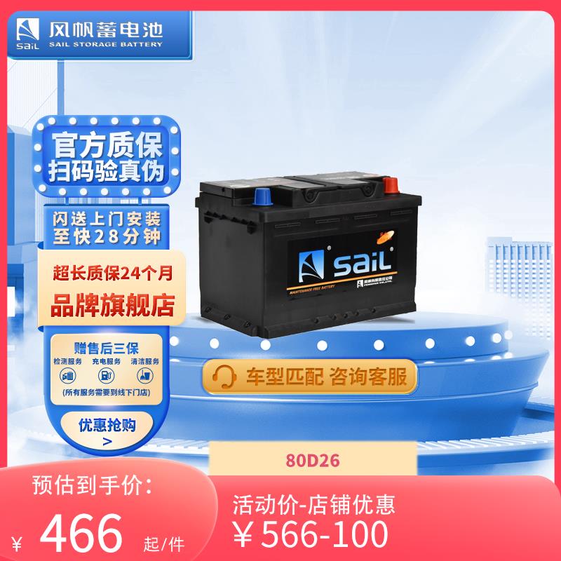 风帆蓄电池适配凯美瑞汉兰达荣威索纳塔汽车电瓶80D26L蓄电池