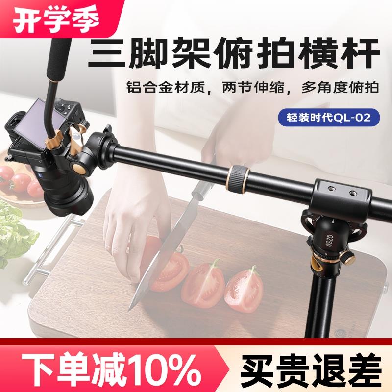 轻装时代QL-02碳纤维横臂单反相机手机横杆俯拍支架拍摄美食录像