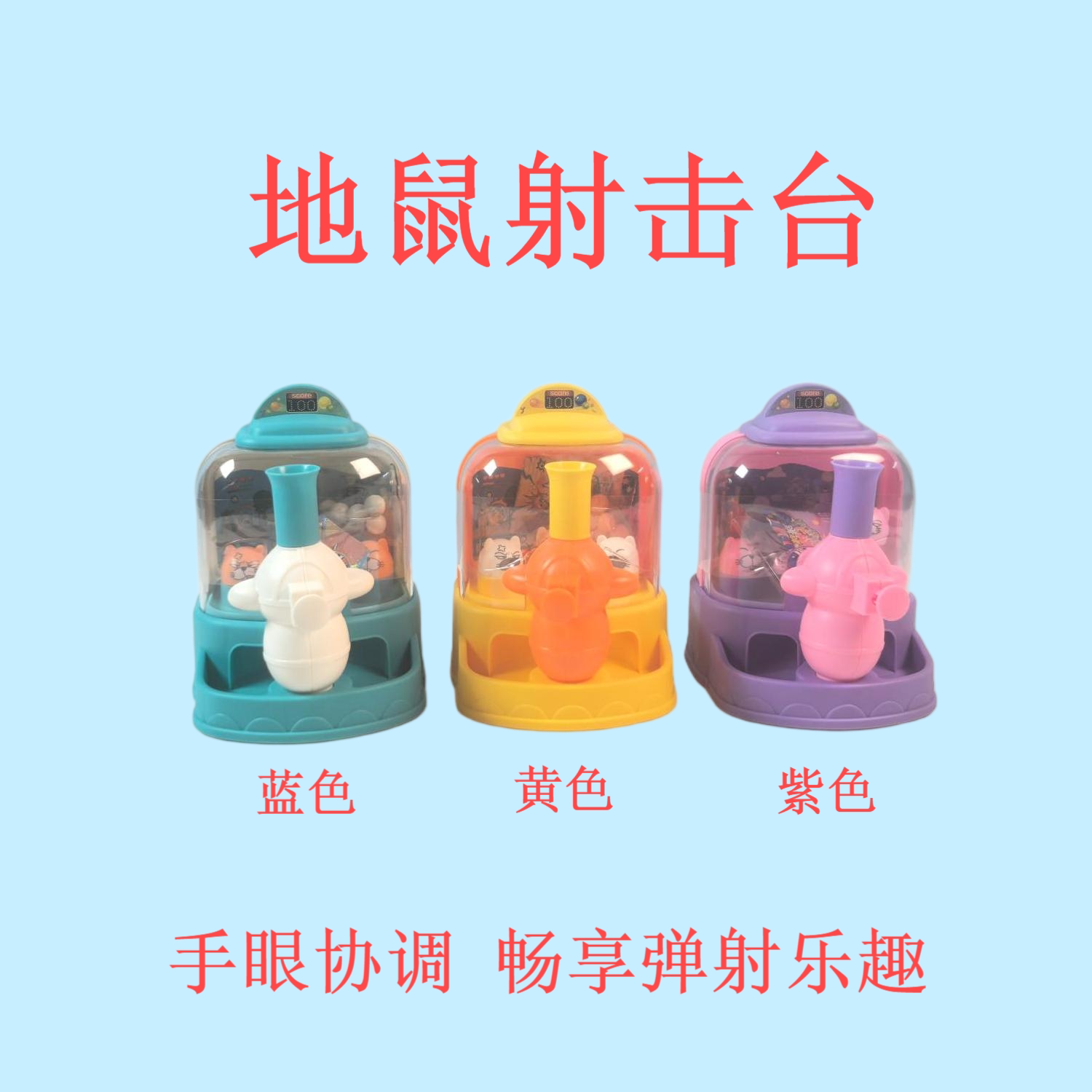 地鼠射击台射击玩具糖果图片
