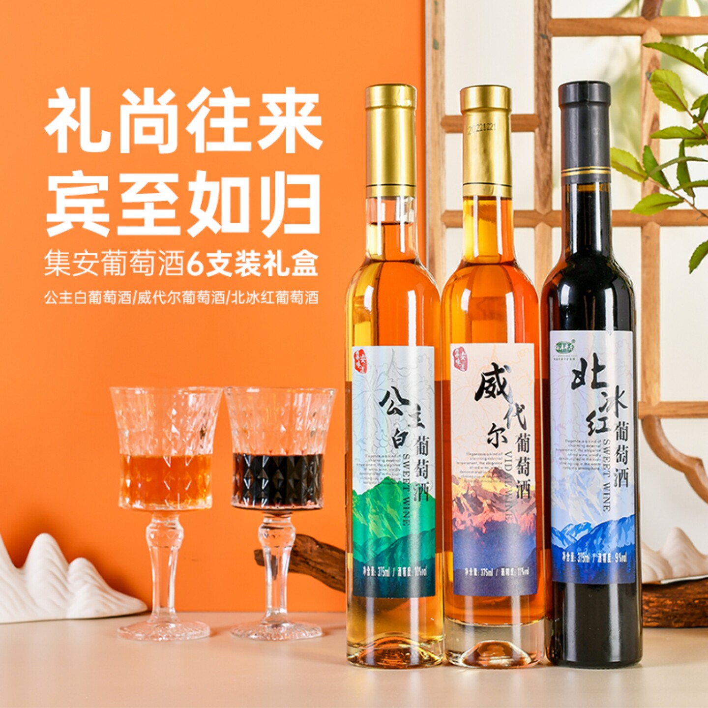 通化葡萄酒集安味道冰白威代尔北冰红葡萄酒375ml*6瓶装微醺红酒