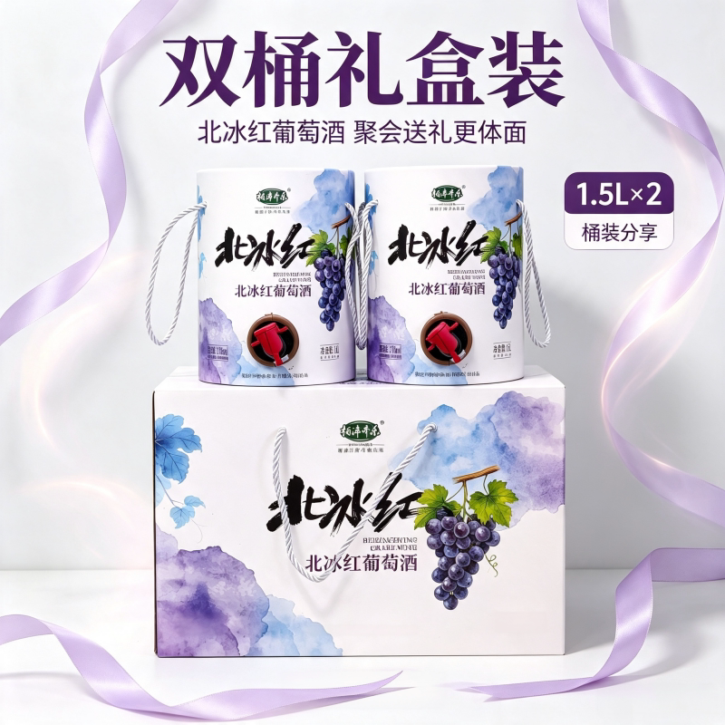 【顺丰包邮】通化集安北冰红葡萄酒礼盒装1.5L&times;2桶蓝莓酒白桃酒