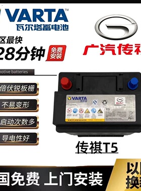 瓦尔塔原装T5电瓶广汽传祺gs4电瓶原装汽车蓄电池T5-普通55ah