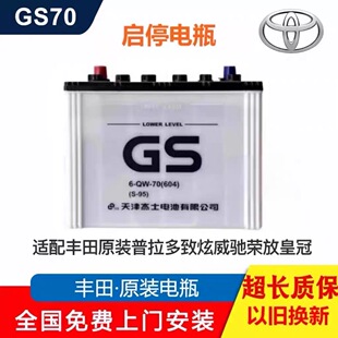 GS启停电瓶S95适配丰田原装普拉多致炫威驰汉兰达皇冠70AH蓄电池