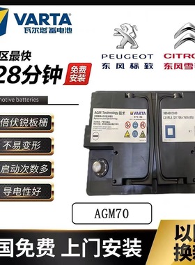 原装启停电瓶AGM70适配标致雪铁龙308S/408/508/C5/C6/C4C3蓄电池