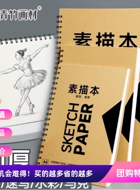 青竹速写纸8k学生素描本空白业美术本画画手绘本80页写生绘画涂鸦