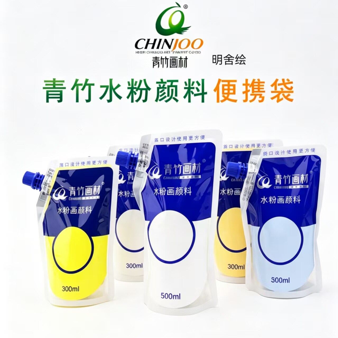 明舍绘青竹水粉颜料美术生专用补充装便携袋装大容量流光白水粉艺考初学者小学生水粉画套装健康画材果冻颜料